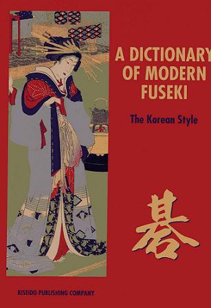 K81 A dictionary of modern fuseki, Seolim pub. co.