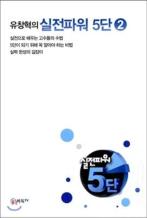 Yoo, Chang-hyuks Power 5, vol 3(Korean Edition) 